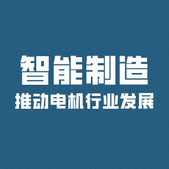 智能制造推動電機行業發展