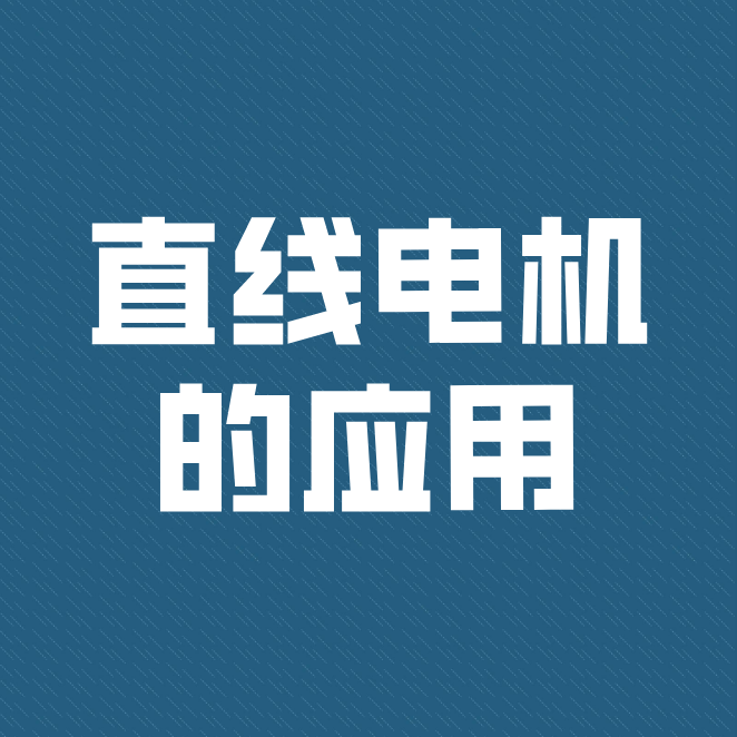 直線電機被廣泛運用到工業、民用型及軍事上