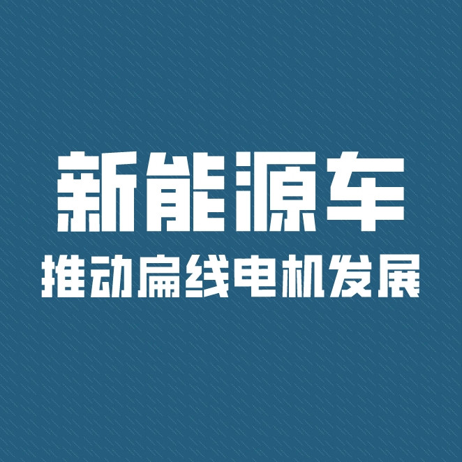 新能源車推動扁線電機進入高速發展期