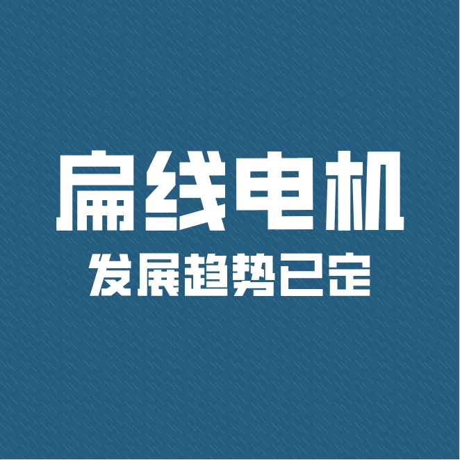 電機扁線化帶來新一輪技術迭代 扁線電機發展趨勢已定